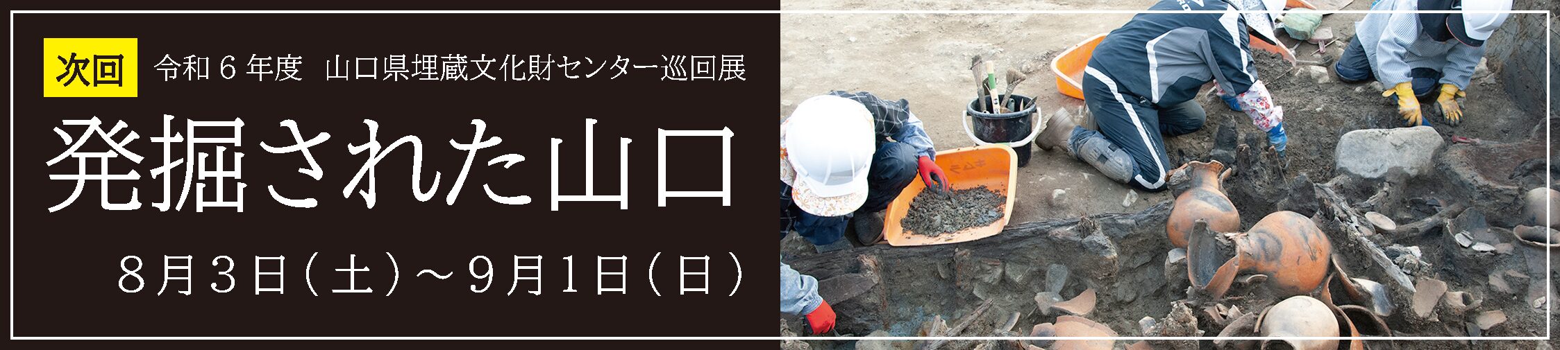 山口県埋蔵文化財センター巡回展　発掘された山口　8月3日土曜日から9月1日日曜日まで開催